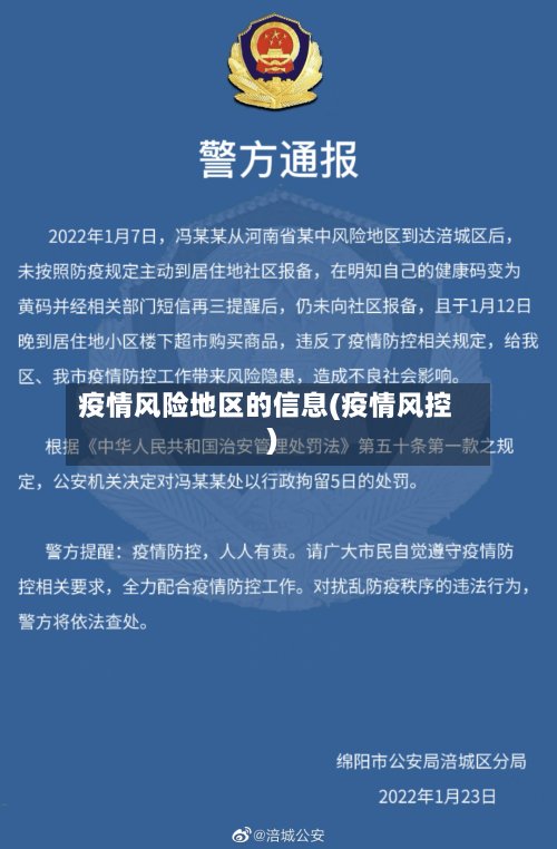 疫情风险地区的信息(疫情风控)