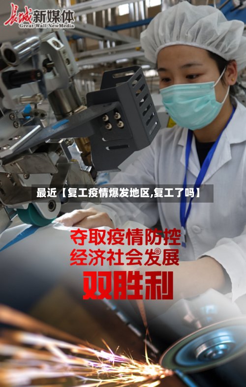 最近【复工疫情爆发地区,复工了吗】-第2张图片