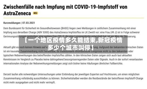 【一个地区疫情多久能结束,新冠疫情多少个城市叫停】-第2张图片