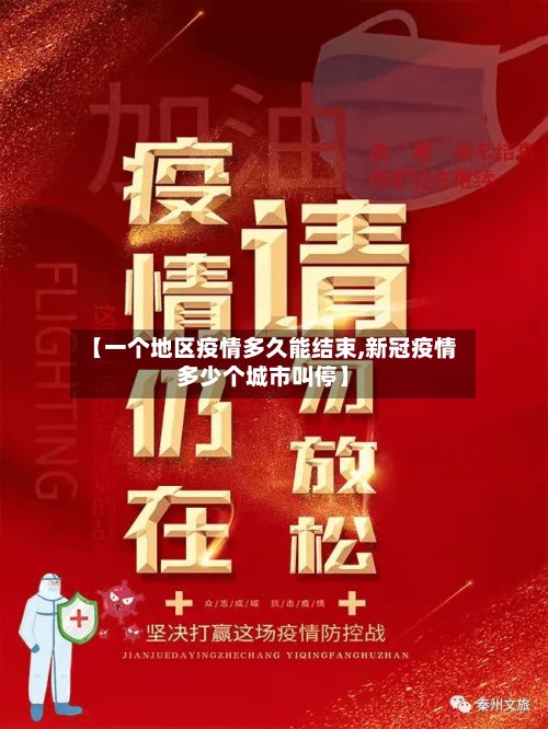 【一个地区疫情多久能结束,新冠疫情多少个城市叫停】-第3张图片