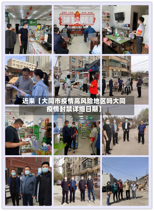 近来【大同市疫情高风险地区吗大同疫情封禁详细日期】