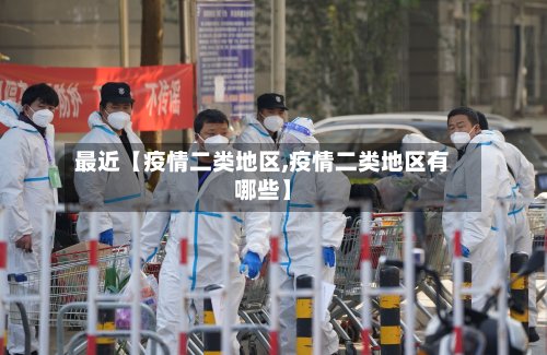 最近【疫情二类地区,疫情二类地区有哪些】