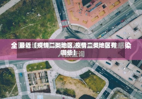 最近【疫情二类地区,疫情二类地区有哪些】-第2张图片