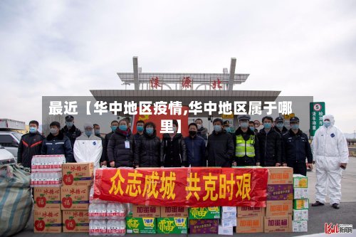 最近【华中地区疫情,华中地区属于哪里】-第2张图片