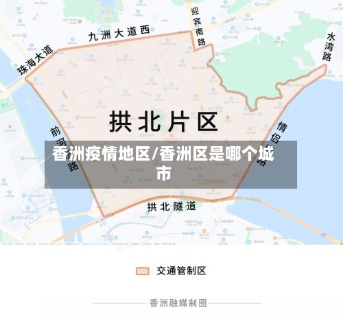 香洲疫情地区/香洲区是哪个城市-第2张图片