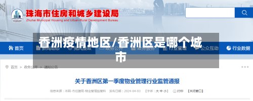 香洲疫情地区/香洲区是哪个城市