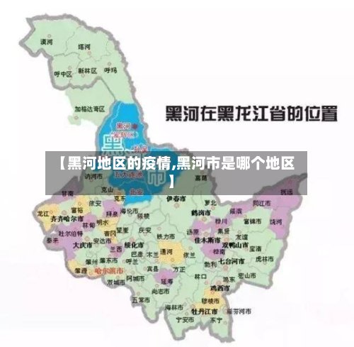 【黑河地区的疫情,黑河市是哪个地区】