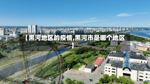 【黑河地区的疫情,黑河市是哪个地区】-第2张图片