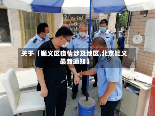 关于【顺义区疫情涉及地区,北京顺义最新通知】-第3张图片