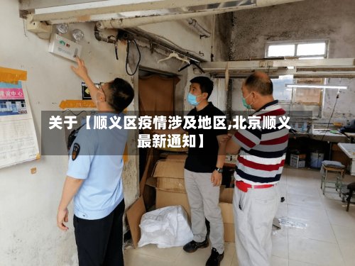关于【顺义区疫情涉及地区,北京顺义最新通知】