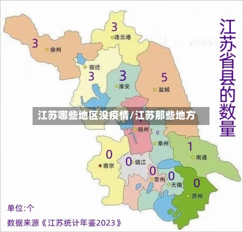 江苏哪些地区没疫情/江苏那些地方