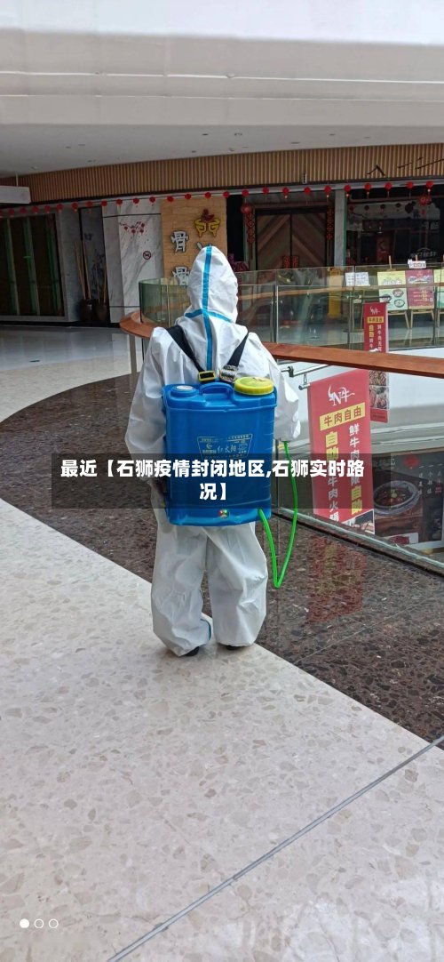 最近【石狮疫情封闭地区,石狮实时路况】