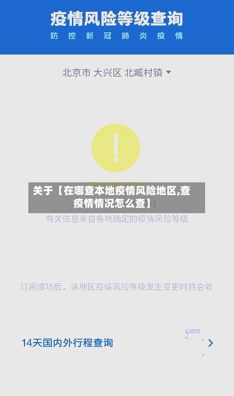 关于【在哪查本地疫情风险地区,查疫情情况怎么查】