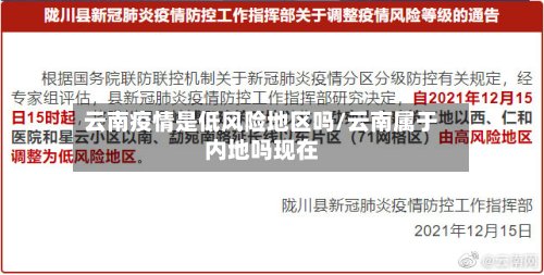 云南疫情是低风险地区吗/云南属于内地吗现在