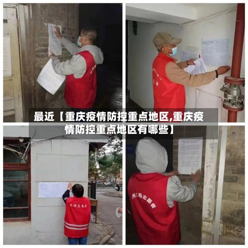 最近【重庆疫情防控重点地区,重庆疫情防控重点地区有哪些】
