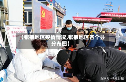 【张掖地区疫情情况,张掖地区各个县分布图】