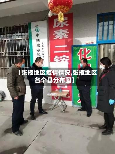 【张掖地区疫情情况,张掖地区各个县分布图】-第2张图片