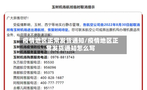疫情地区正常发货通知/疫情地区正常发货通知怎么写-第2张图片