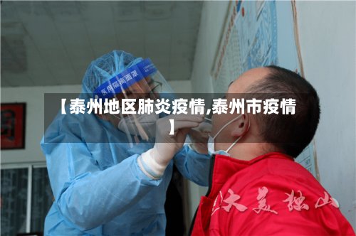 【泰州地区肺炎疫情,泰州市疫情】