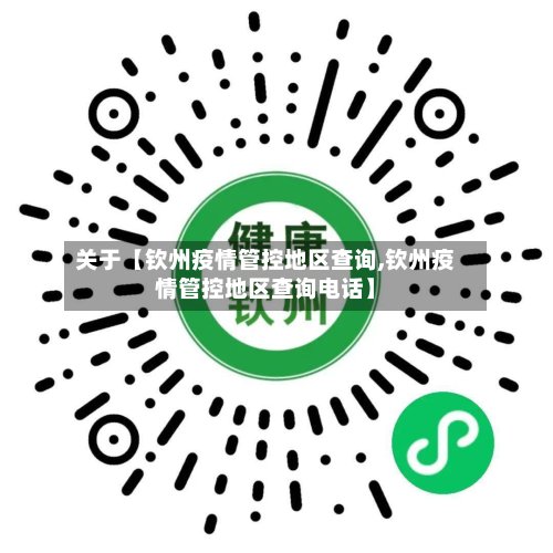 关于【钦州疫情管控地区查询,钦州疫情管控地区查询电话】