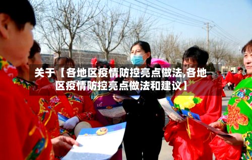 关于【各地区疫情防控亮点做法,各地区疫情防控亮点做法和建议】-第2张图片