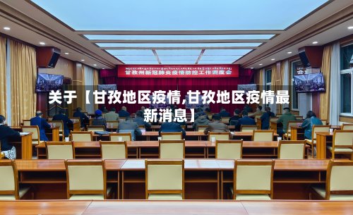 关于【甘孜地区疫情,甘孜地区疫情最新消息】-第3张图片