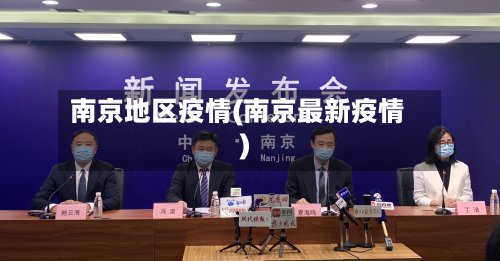 南京地区疫情(南京最新疫情)