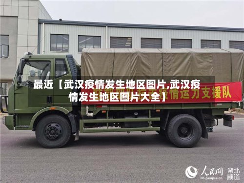 最近【武汉疫情发生地区图片,武汉疫情发生地区图片大全】-第3张图片