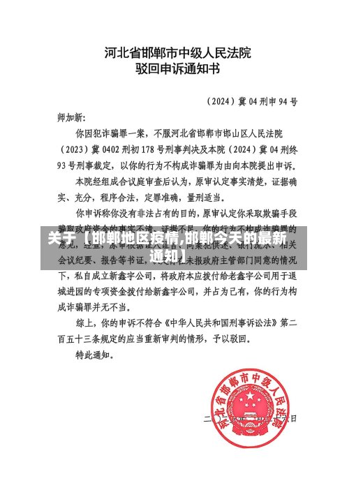 关于【邯郸地区疫情,邯郸今天的最新通知】-第2张图片