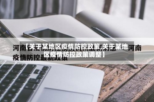 【关于某地区疫情防控政策,关于某地区疫情防控政策调整】-第3张图片