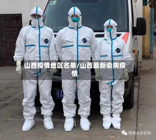 山西疫情地区名单/山西最新染病疫情