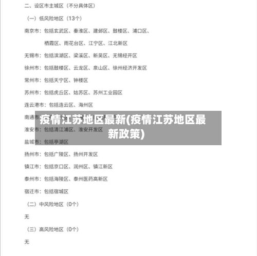 疫情江苏地区最新(疫情江苏地区最新政策)