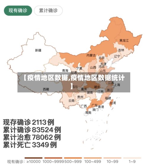 【疫情地区数据,疫情地区数据统计】