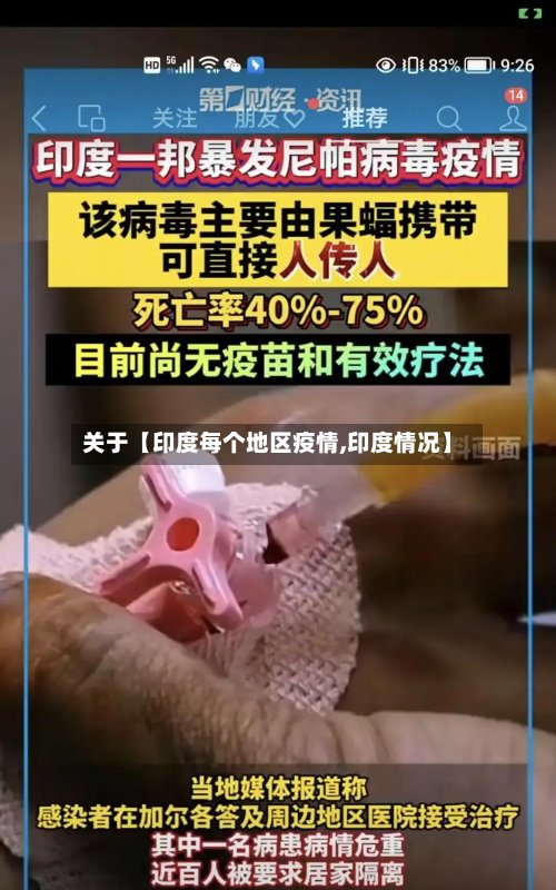 关于【印度每个地区疫情,印度情况】-第2张图片