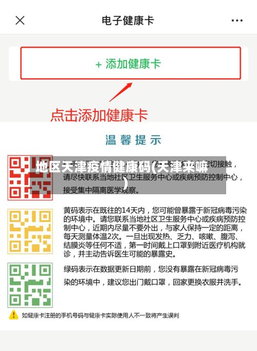 地区天津疫情健康码(天津来嘛)-第3张图片
