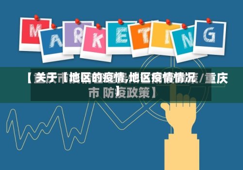 关于【地区的疫情,地区疫情情况】-第3张图片
