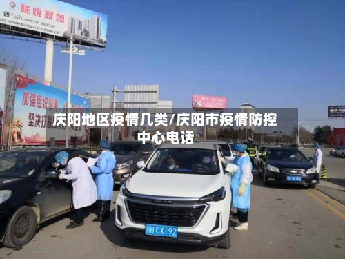庆阳地区疫情几类/庆阳市疫情防控中心电话-第2张图片