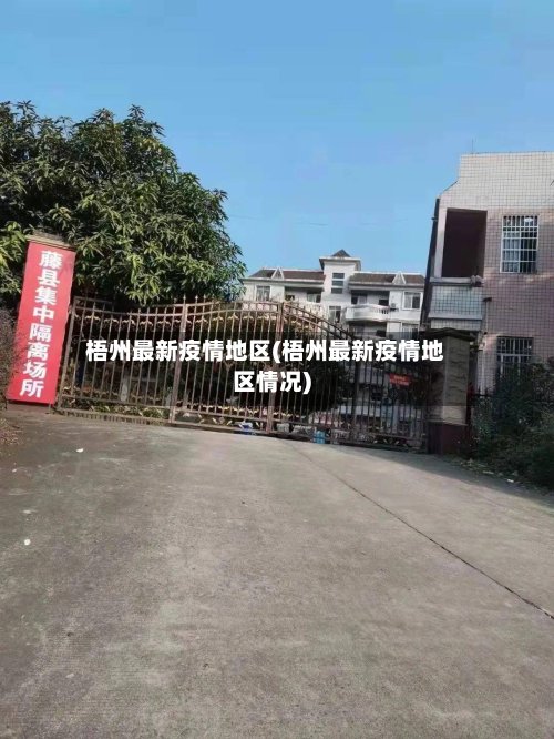 梧州最新疫情地区(梧州最新疫情地区情况)-第2张图片