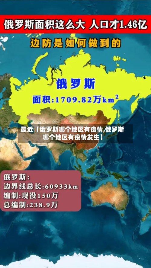 最近【俄罗斯哪个地区有疫情,俄罗斯哪个地区有疫情发生】-第2张图片
