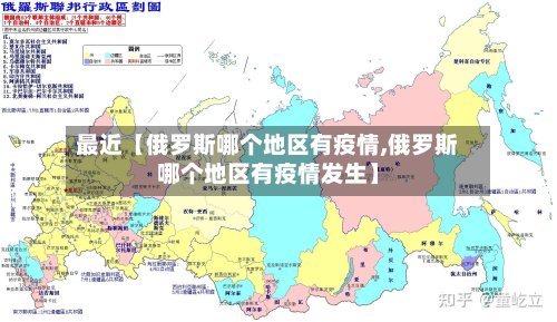 最近【俄罗斯哪个地区有疫情,俄罗斯哪个地区有疫情发生】