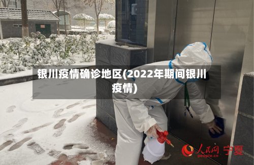银川疫情确诊地区(2022年期间银川疫情)-第2张图片