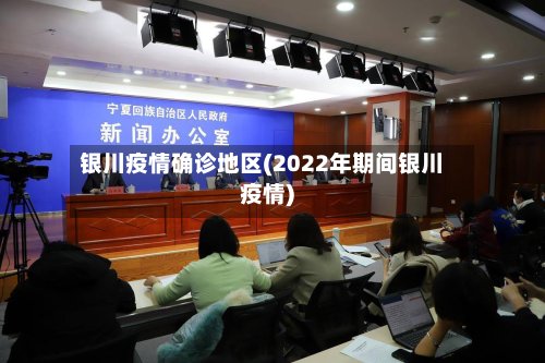 银川疫情确诊地区(2022年期间银川疫情)