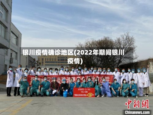 银川疫情确诊地区(2022年期间银川疫情)-第3张图片