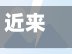 近来【济南疫情地区等级济南肺炎疫情】