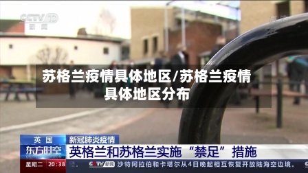 苏格兰疫情具体地区/苏格兰疫情具体地区分布-第2张图片