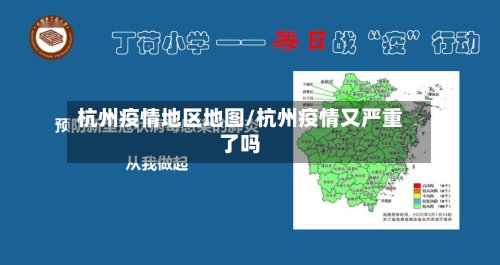 杭州疫情地区地图/杭州疫情又严重了吗-第2张图片