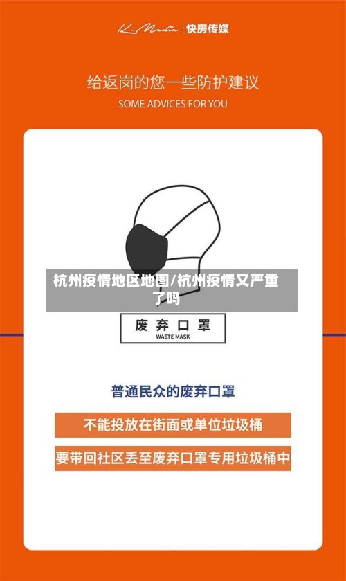 杭州疫情地区地图/杭州疫情又严重了吗
