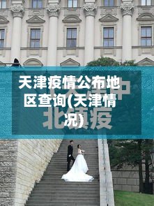 天津疫情公布地区查询(天津情况)