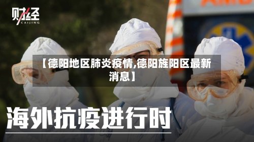 【德阳地区肺炎疫情,德阳旌阳区最新消息】