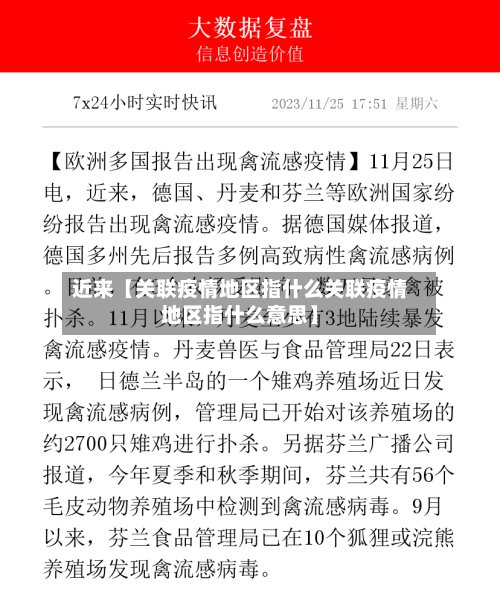近来【关联疫情地区指什么关联疫情地区指什么意思】
